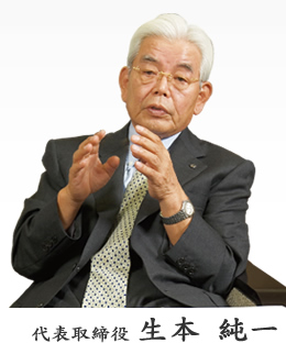 代表取締役 生本 純一