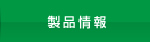 製品情報