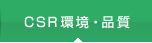 CSR環境・品質