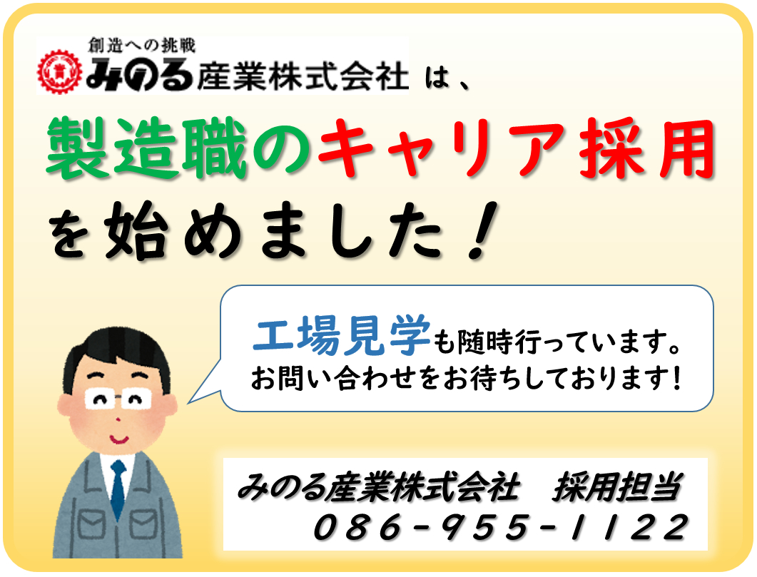 製造職のキャリア採用を始めました