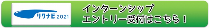 リクナビ2021インターンシップ申込画面へのリンク