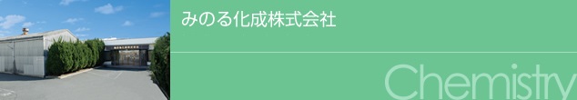 みのる化成株式会社