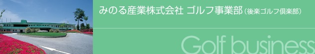 みのる産業株式会社ゴルフ事業部（後楽ゴルフ倶楽部）