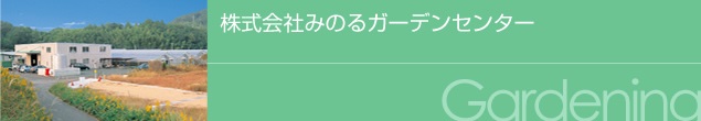 株式会社みのるガーデンセンター