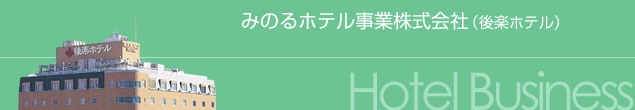 みのるホテル事業株式会社（後楽ホテル）