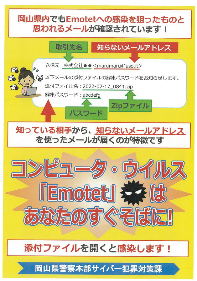 コンピュータ・ウィルス「Emotet」にご注意ください