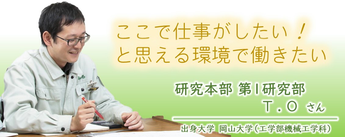 ここで仕事がしたい！と思える環境で働きたい