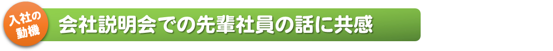 入社の動機_会社説明会での先輩社員の話に共感