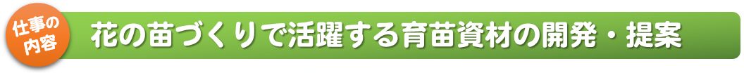 仕事の内容_花の苗づくりで活躍する育苗資材の開発・提案