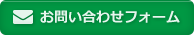 お問い合わせフォーム